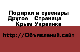 Подарки и сувениры Другое - Страница 2 . Крым,Украинка